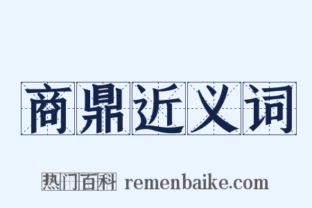 商鼎近义词是什么意思的图片